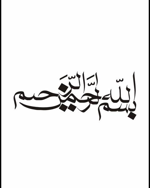 عکس کلمه بسم الله الرحمن الرحیم