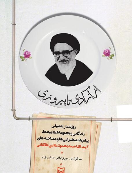 دانلود عکس آیت الله طالقانی