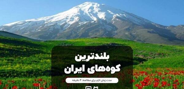 عکس کوه های زیبای ایران
