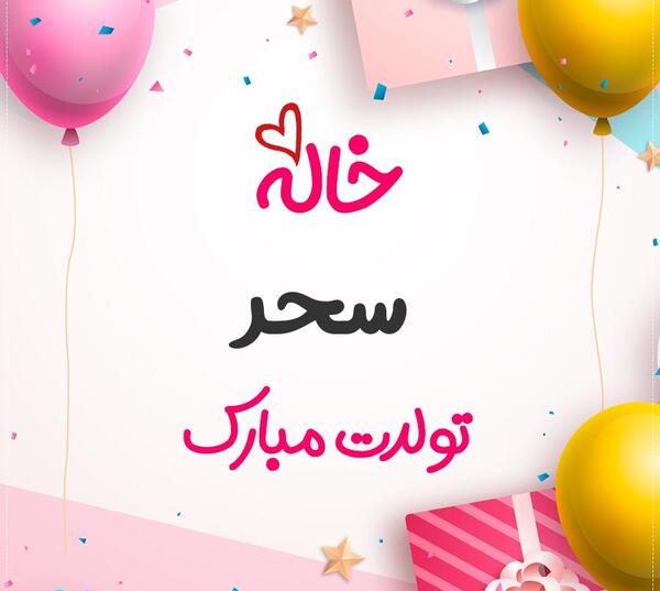 عکس تولدت مبارک سحر جونم