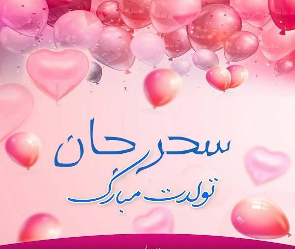عکس تولدت مبارک سحر جونم
