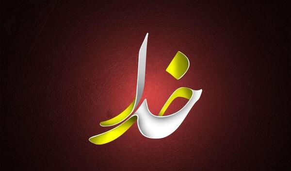عکس تصویر زمینه اسم الله