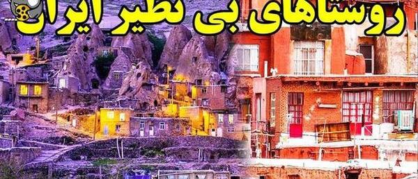 عکس روستاهای زیبای ایران