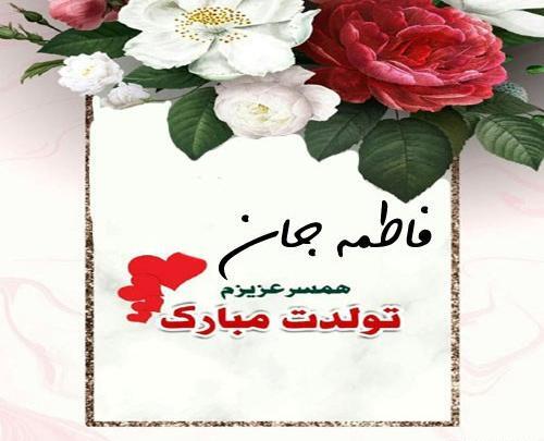 عکس فاطمه جان دوست عزیزم تولدت مبارک