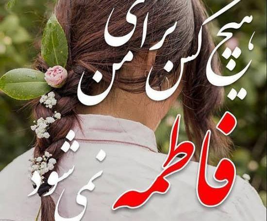 عکس فاطمه جان دوست عزیزم تولدت مبارک
