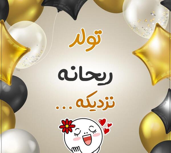 عکس نوشته تولدت مبارک ریحانه جونم