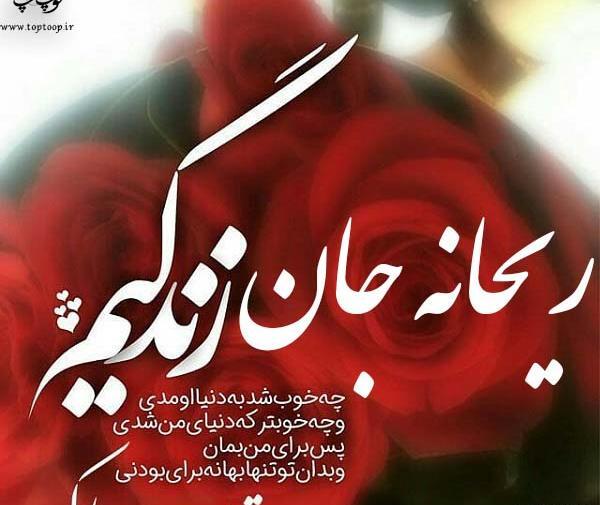 عکس نوشته تولدت مبارک ریحانه جونم