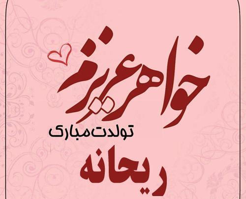 عکس نوشته تولدت مبارک ریحانه جونم