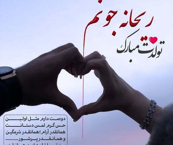 عکس نوشته تولدت مبارک ریحانه جونم