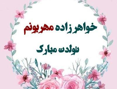 عکس نوشته تولدت مبارک ریحانه جونم