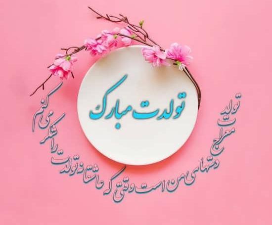 عکس نوشته تولدت مبارک ریحانه جونم