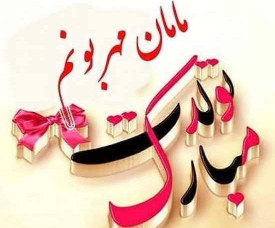 عکس نوشته تولدت مبارک ریحانه جونم