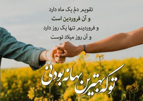 عکس تولدت مبارک خواهر فروردینی