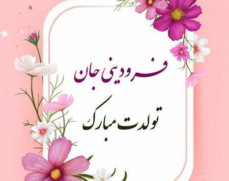 عکس تولدت مبارک خواهر فروردینی