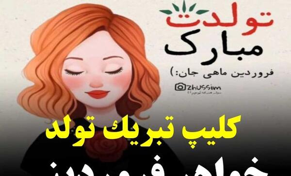 عکس تولدت مبارک خواهر فروردینی