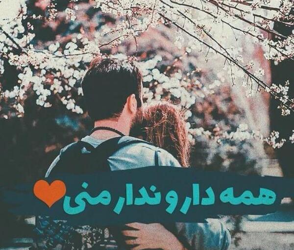 عکس عاشقانه قشنگ با متن