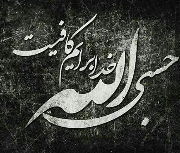 عکس یا الله دخیلک