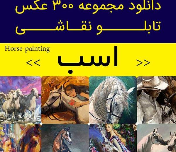 عکس اسب برای نقاشی ساده