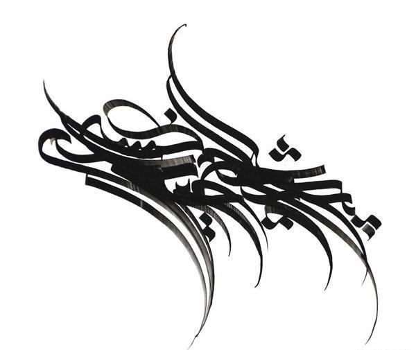 عکس خوشنویسی سیاه مشق