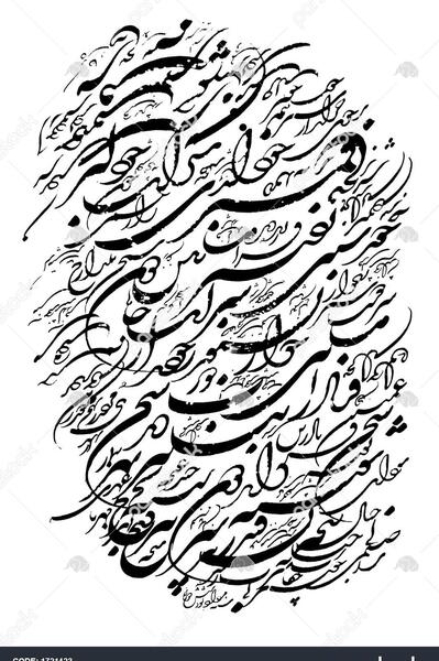 عکس خوشنویسی سیاه مشق