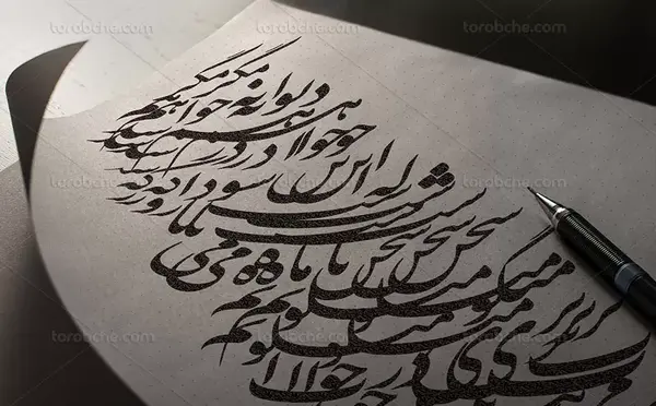 عکس خوشنویسی سیاه مشق