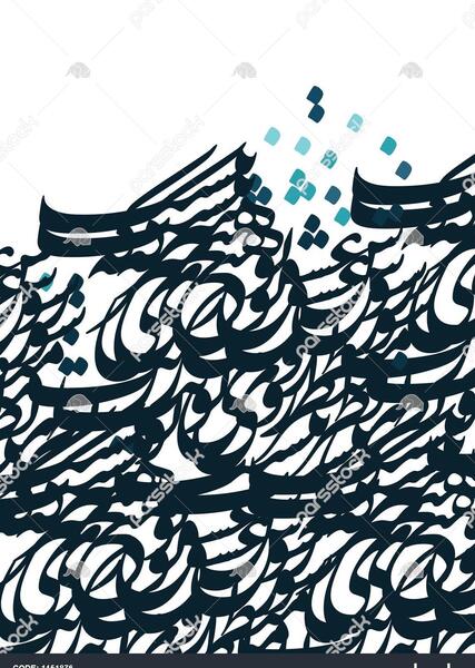 عکس خوشنویسی سیاه مشق