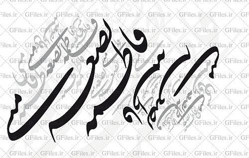 عکس خوشنویسی سیاه مشق
