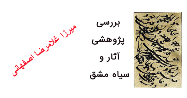 عکس خوشنویسی سیاه مشق