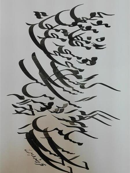 عکس خوشنویسی سیاه مشق