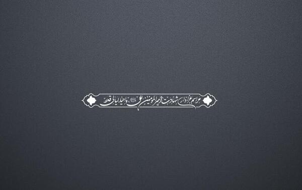 عکس تصاویر شهادت امام علی ع