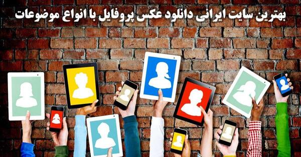 عکس پروفایل ایرانی