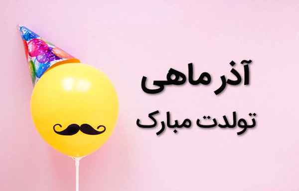 عکس ته تغاری پاییز تولدت مبارک