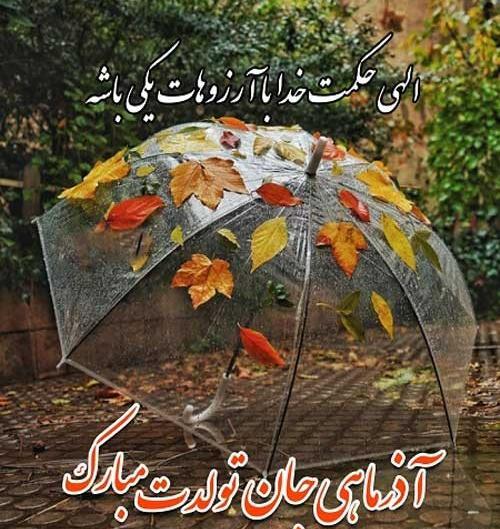 عکس ته تغاری پاییز تولدت مبارک
