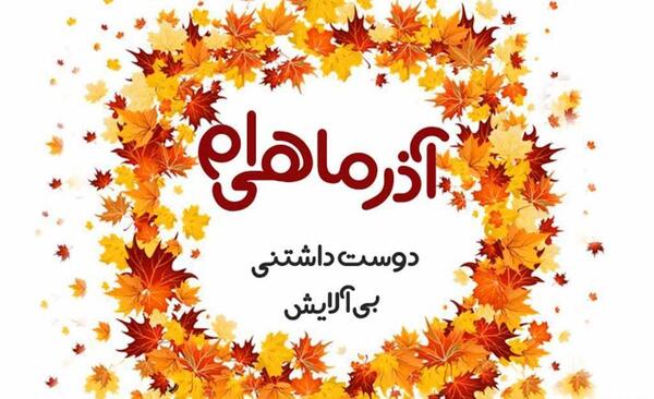 عکس ته تغاری پاییز تولدت مبارک