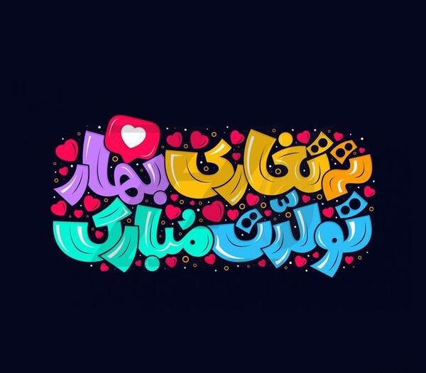 عکس ته تغاری پاییز تولدت مبارک