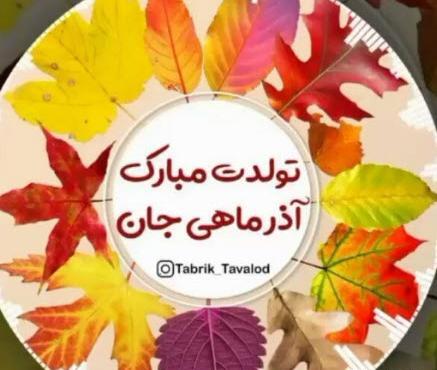 عکس ته تغاری پاییز تولدت مبارک