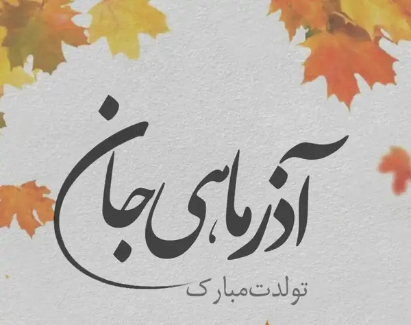 عکس ته تغاری پاییز تولدت مبارک