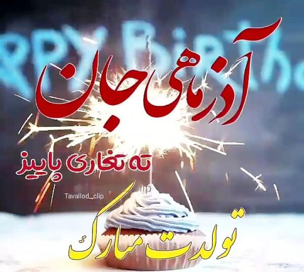 عکس ته تغاری پاییز تولدت مبارک