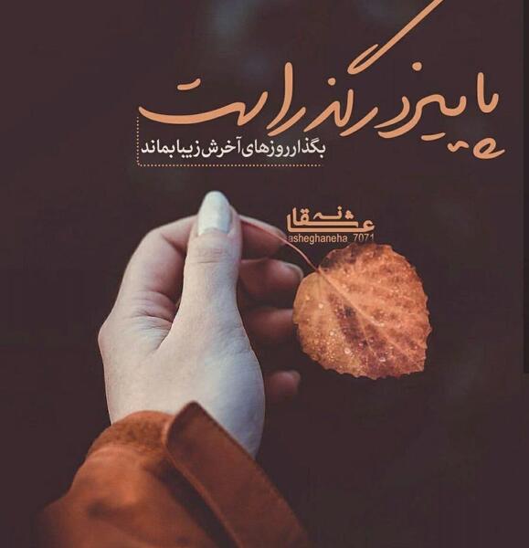 عکس ته تغاری پاییز تولدت مبارک