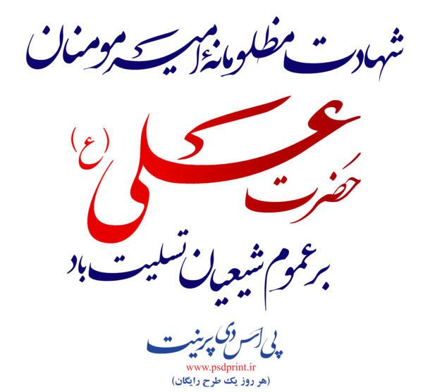 عکس تصاویر تسلیت شهادت امام علی