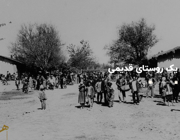 عکس روستاهای قدیمی ایران
