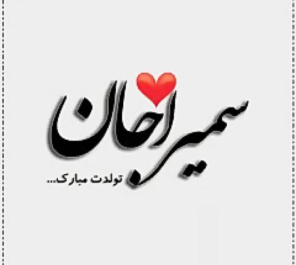 عکس تولدت مبارک با اسم سمیرا
