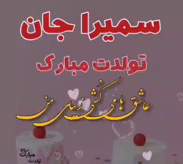 عکس تولدت مبارک با اسم سمیرا