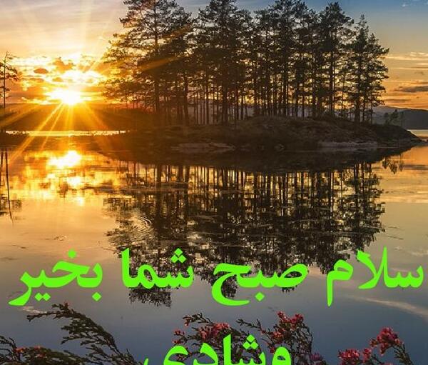عکس از طبیعت صبح بخیر