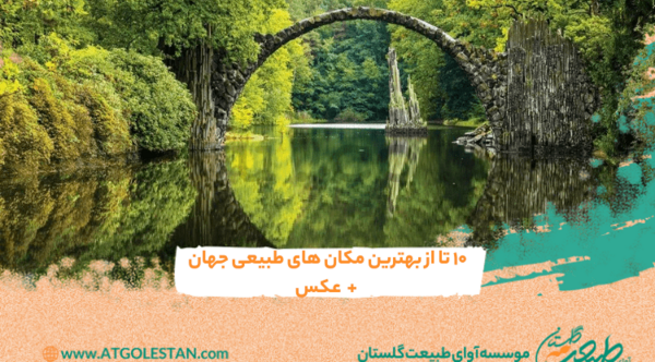 عکس از طبیعت زیبای جهان