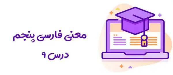 عکس شعر ایران ای سرای امید کلاس پنجم