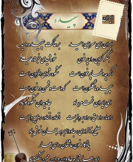 عکس شعر ایران ای سرای امید کلاس پنجم