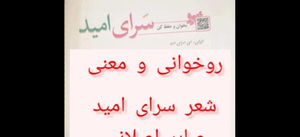 عکس شعر ایران ای سرای امید کلاس پنجم