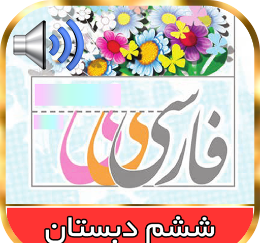 عکس شعر ایران ای سرای امید کلاس پنجم