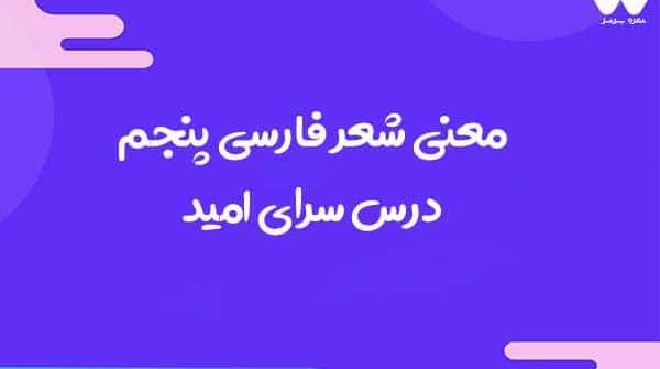 عکس شعر ایران ای سرای امید کلاس پنجم